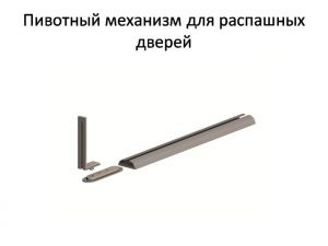 Пивотный механизм для распашной двери с направляющей для прямых дверей Кемерово